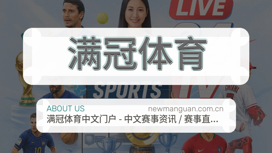 满冠体育比分与资料服务